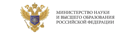 Министерство науки и высшего образоания РФ