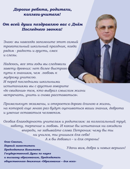 Поздравляю вас с Днём последнего звонка! .